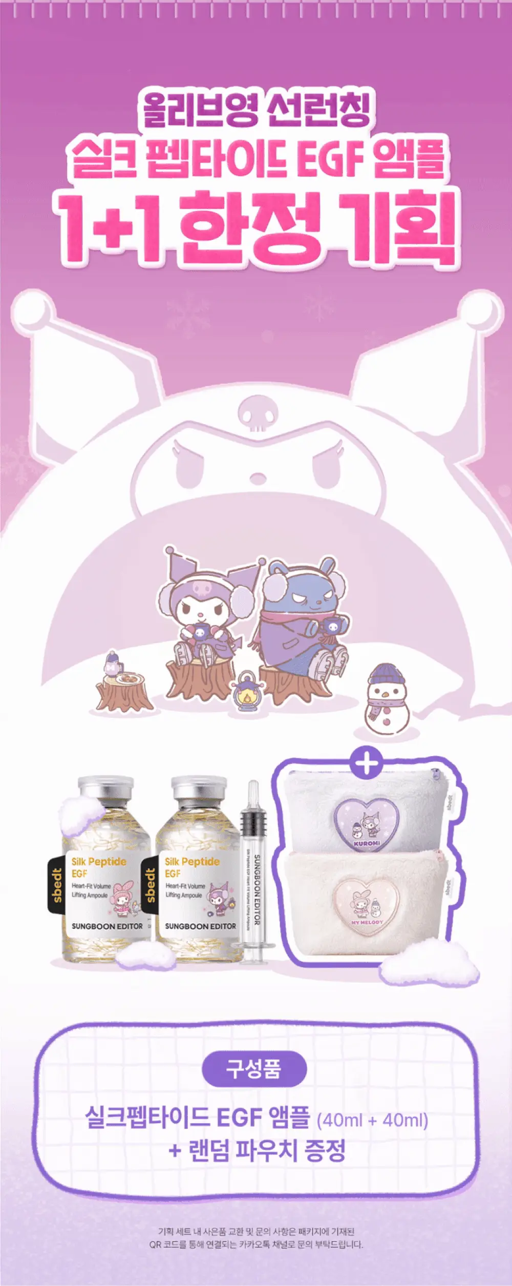 [산리오 콜라보/물광리프팅]성분에디터 실크펩타이드 EGF 하트핏 볼륨 리프팅 앰플 40ml 더블기획 (+산리오 파우치) 상세페이지 2